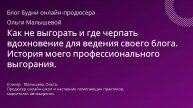 Как не выгорать и где черпать вдохновение для ведения своего блога. Мое профессиональное выгорание.