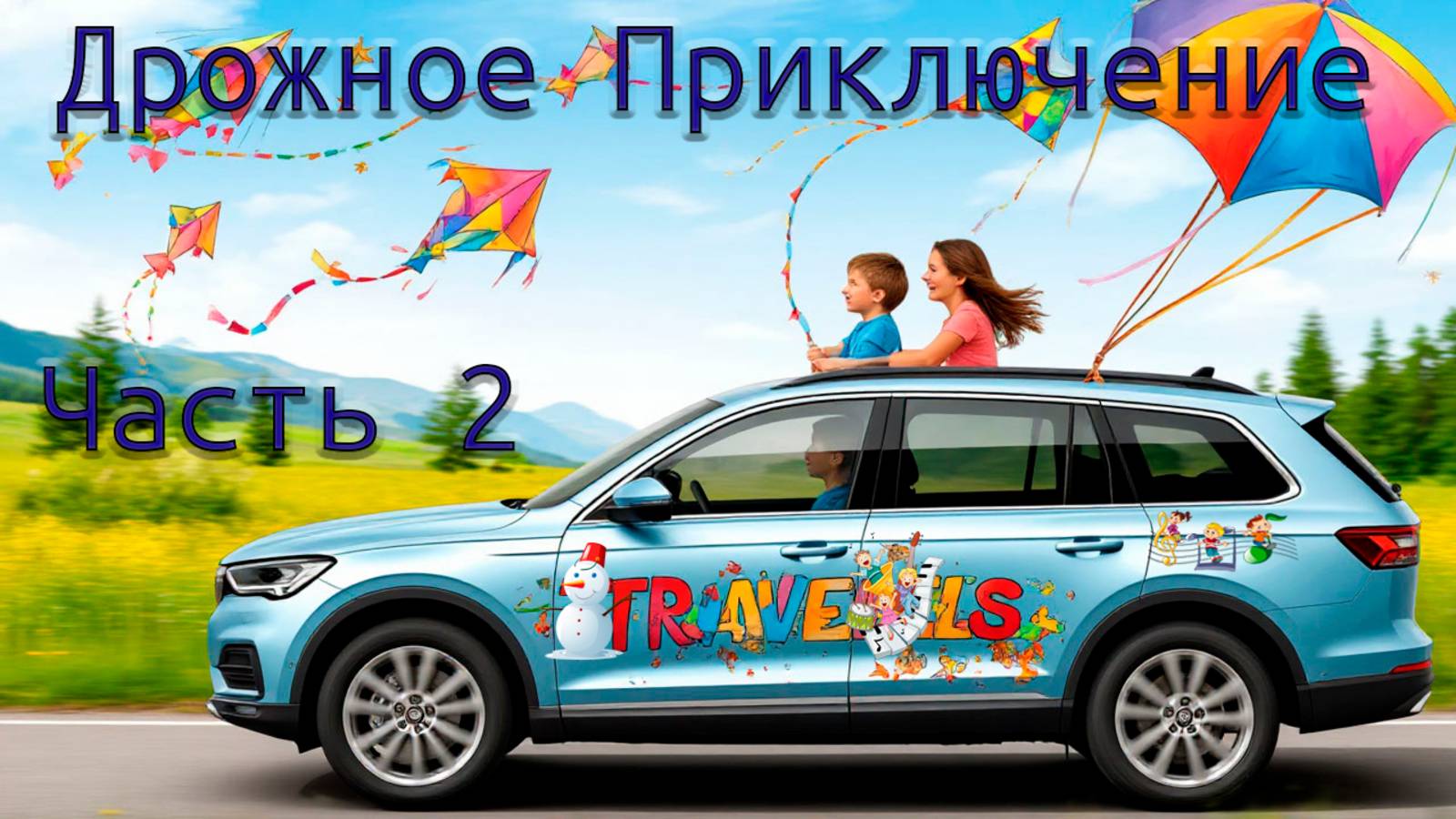 Большое Дорожное  Приключение 2025. Часть 2.