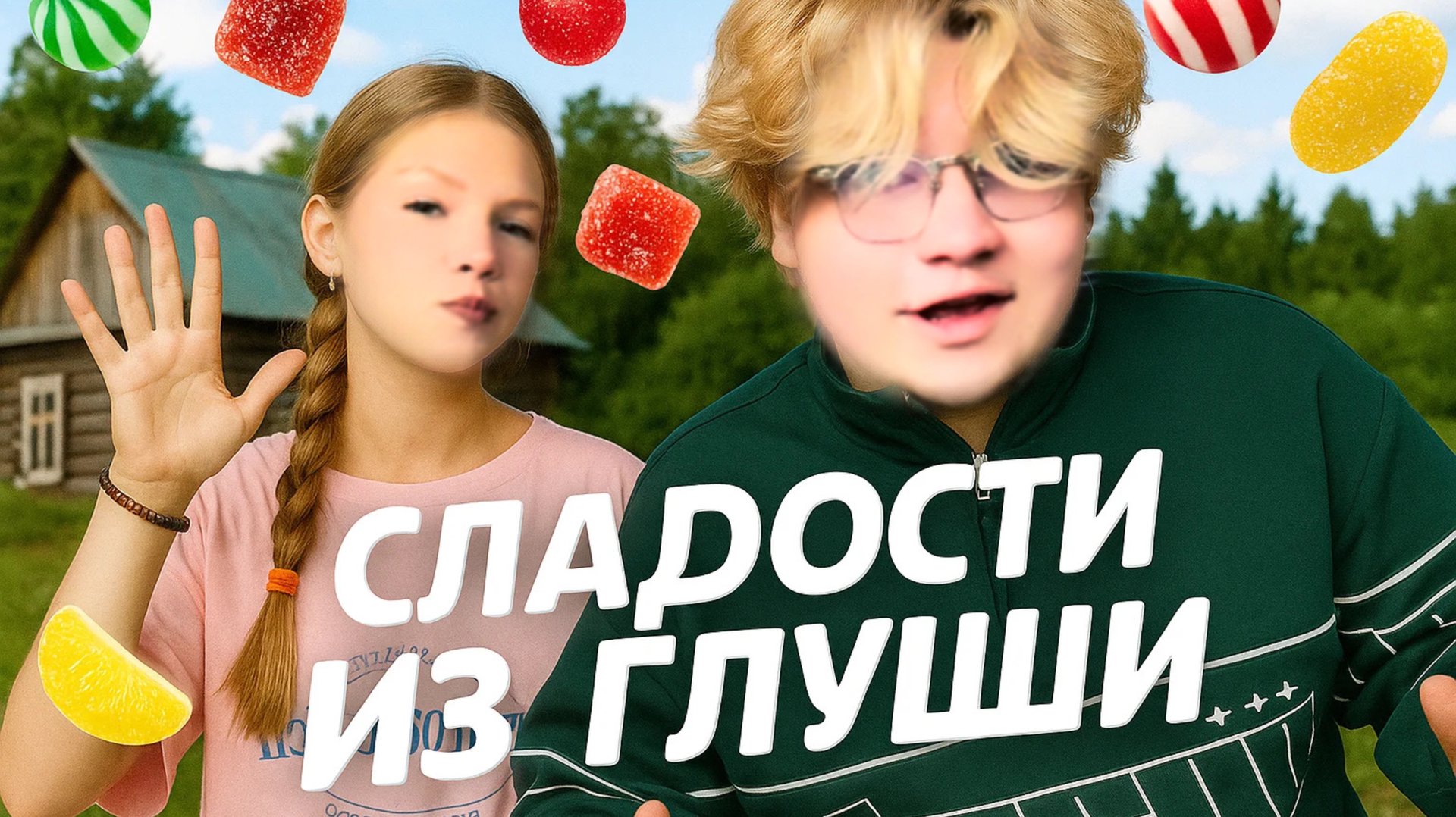 СЛАДОСТИ ИЗ ГЛУШИ