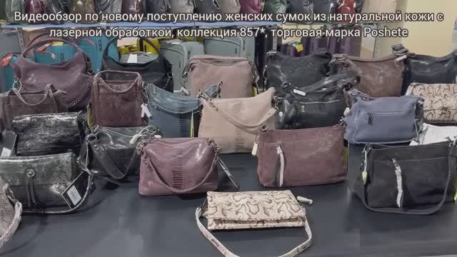 857_женские сумки из натуральной кожи с лазерной обработкой_ торговая марка Poshete
