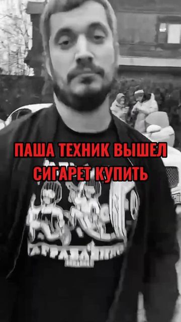 Паша Техник не умер, Паша Техник вышел сигарет купить #ПашаТехник #пашавышелсигареткупить