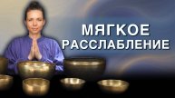 Расслабление и внутренний покой | Звуковая ванна для исцеления