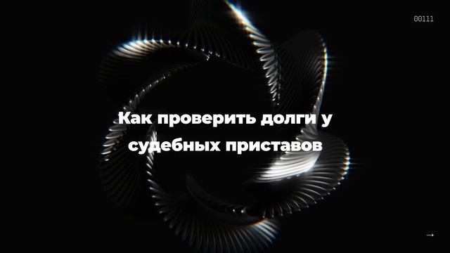 Как проверить долги у судебных приставов
