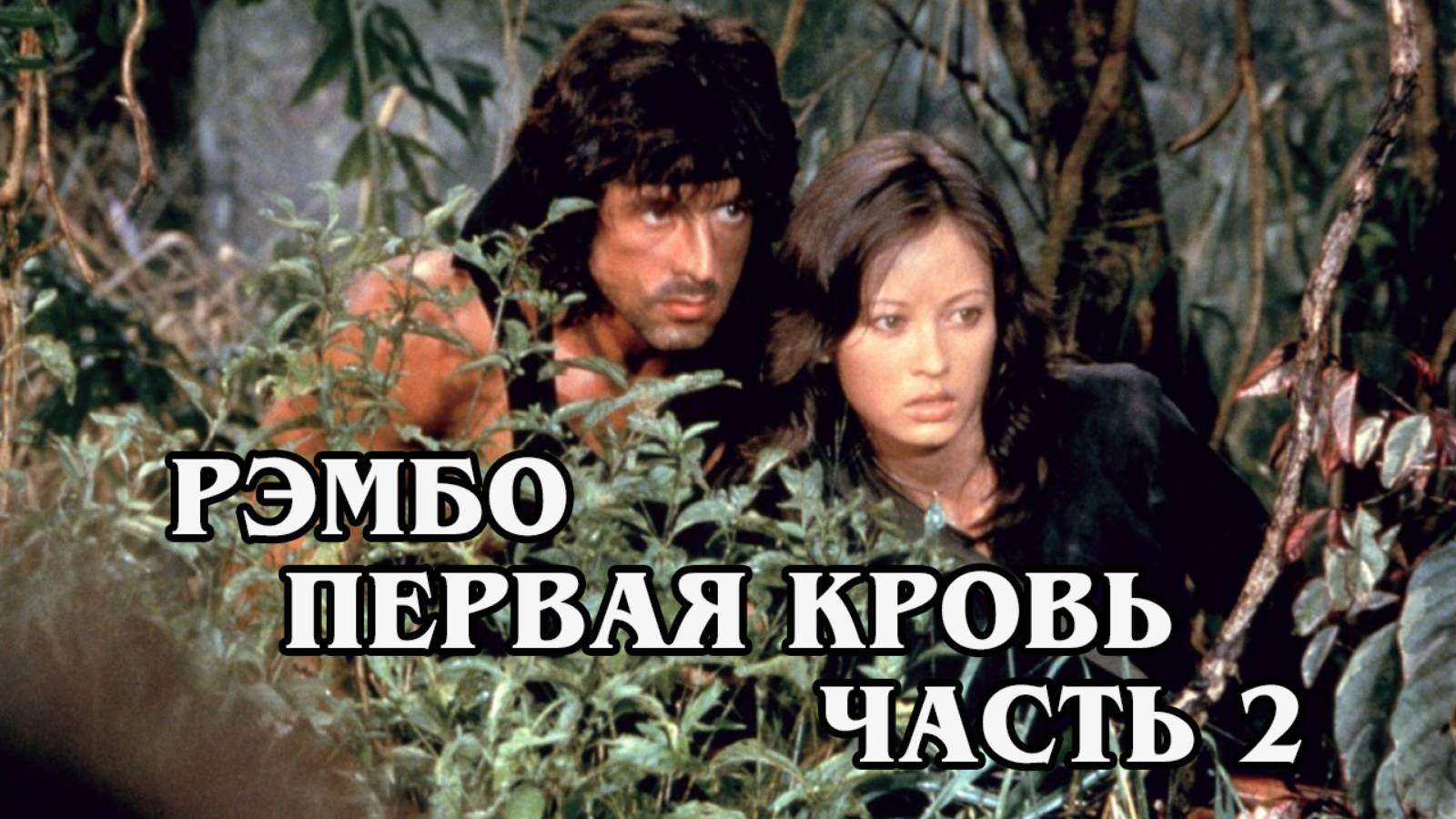 Рэмбо. Первая кровь 2 1985 (HD)