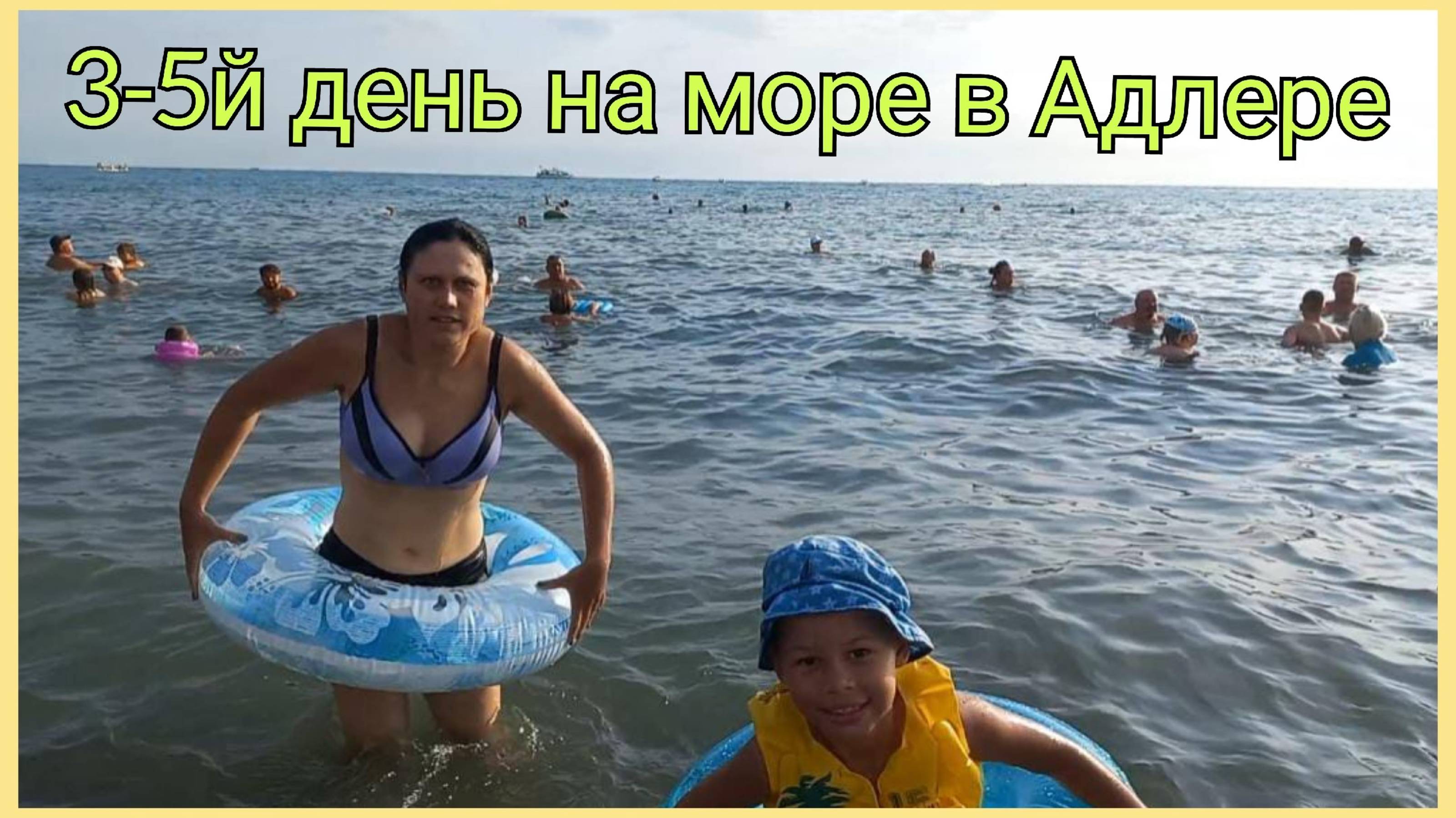 Отдых в Адлере 3-5й день на море, 25-27 августа 2025