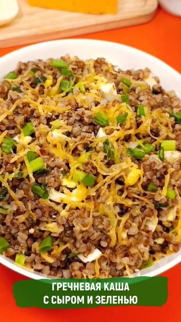 Гречневая каша с сыром и зеленью