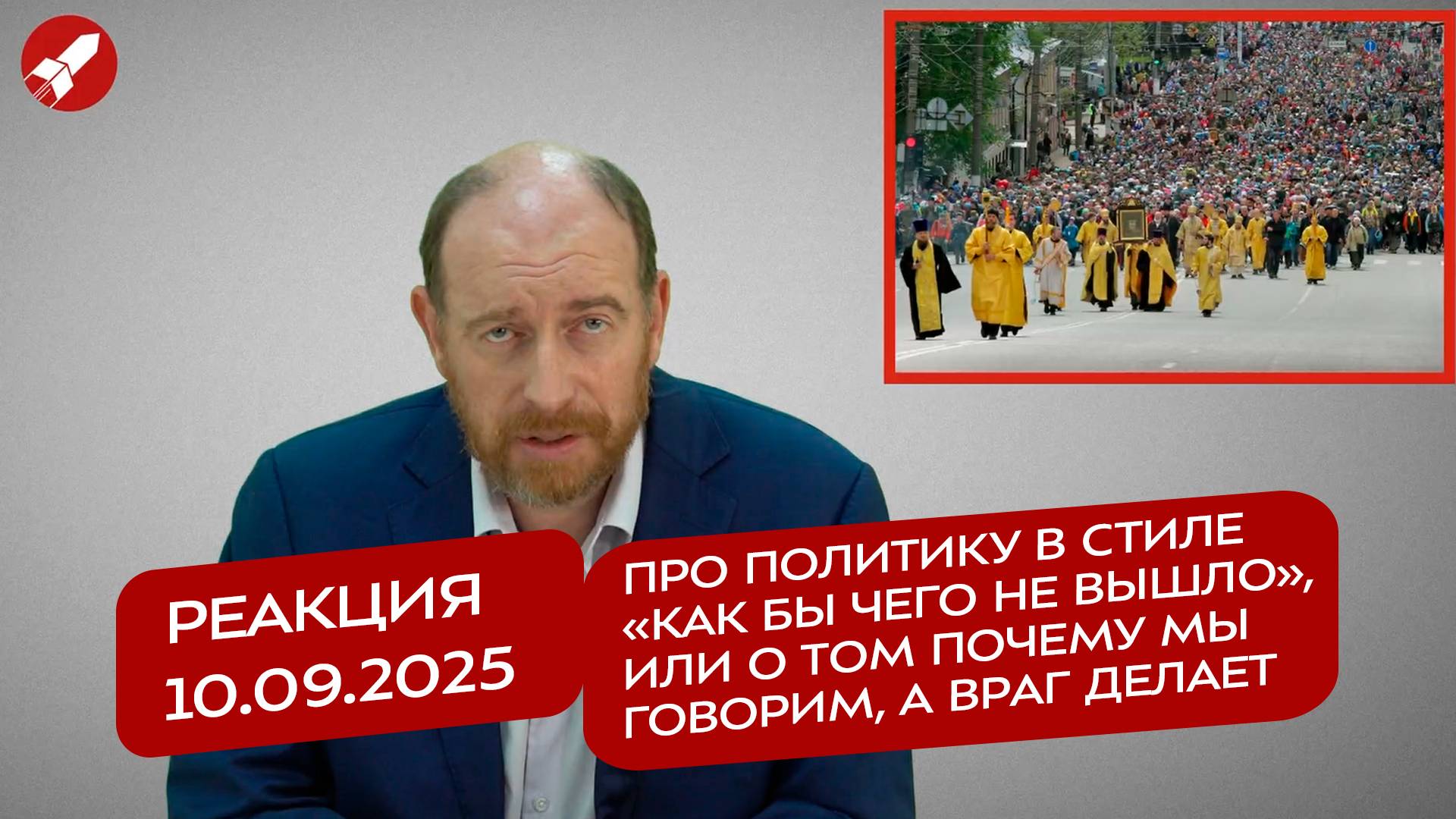 Реакция 10.09.2025 Про политику Как бы чего не вышло или о том почему мы говорим а враг делает