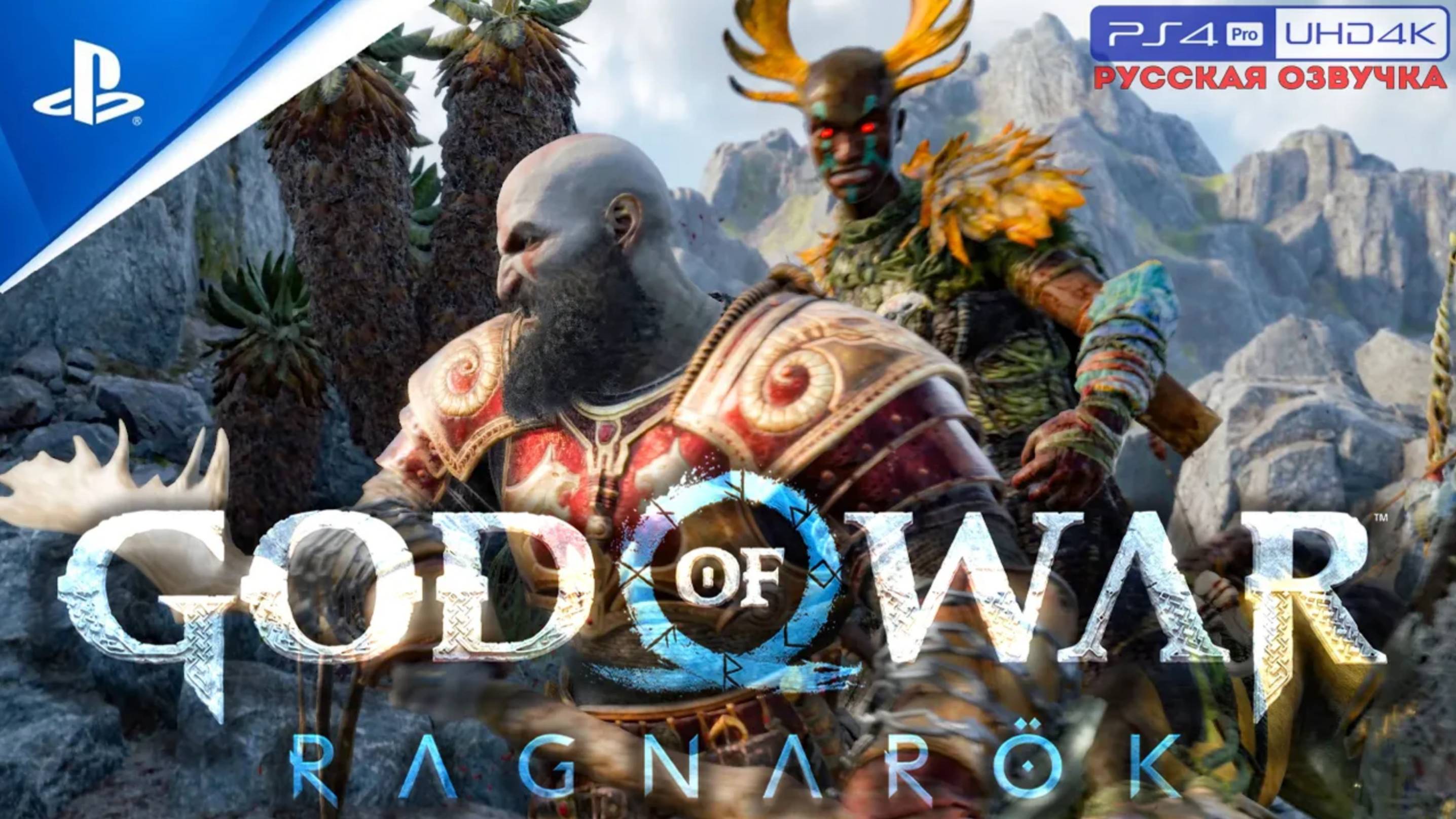 Прохождение God Of War: Ragnarök «NG+» Без Комментариев — Часть 25: «Кольцо Драупнир»