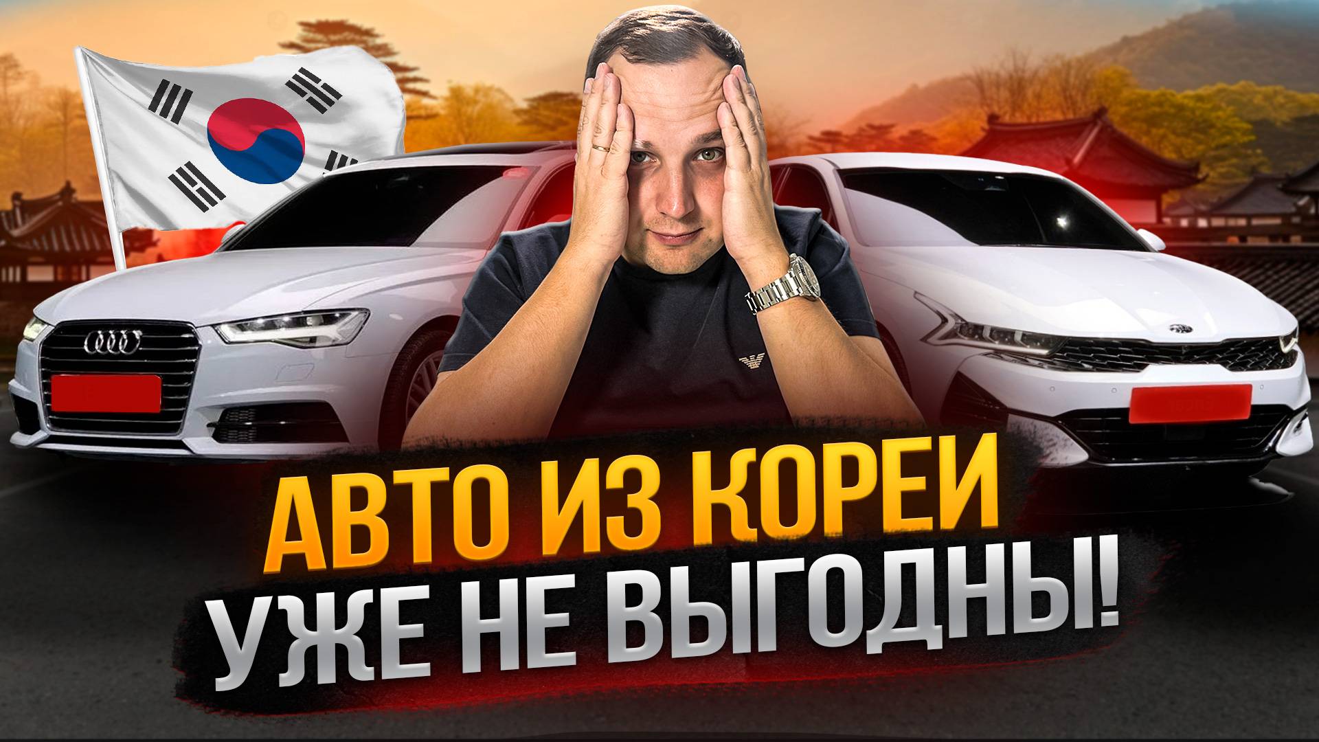 Авто из Кореи в 2025: Экономия или Переплата? | Реальные расчёты!