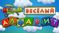 Алфавит учим