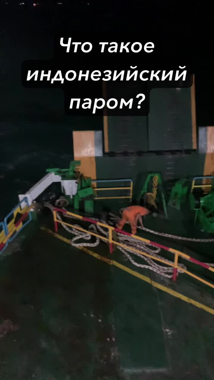 Погнали на Яву. Что такое Индонезийский паром.