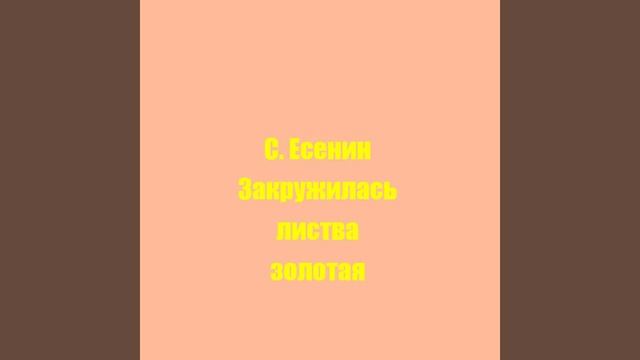 С. Есенин Закружилась листва золотая