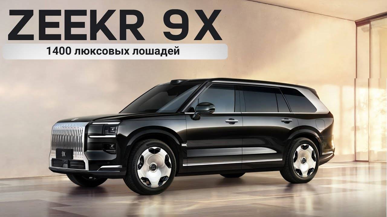 Zeekr 9X! 1400 люксовых лошадей.