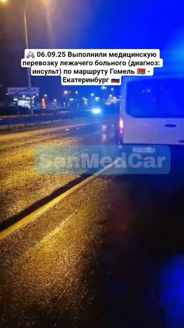 Перевозка лежачего больного Гомель - Екатеринбург #перевозкабольных #гомель #екатеринбург #беларусь