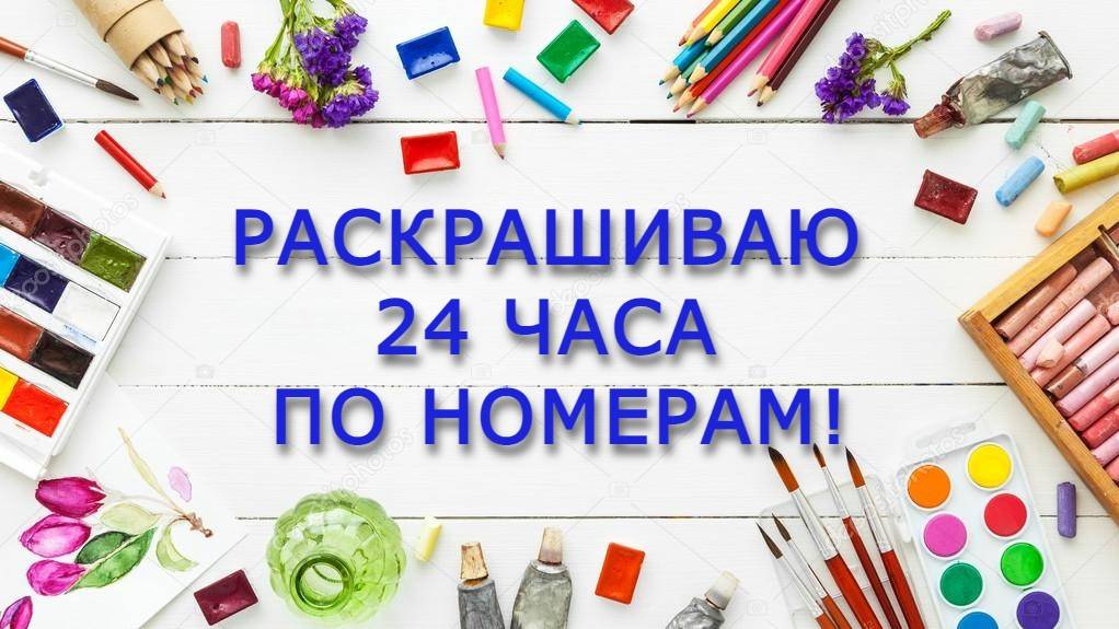 ЧЕЛЛЕНДЖ 24 ЧАСА РАСКРАШИВАЕМ ПО НОМЕРАМ сентябрь 2025