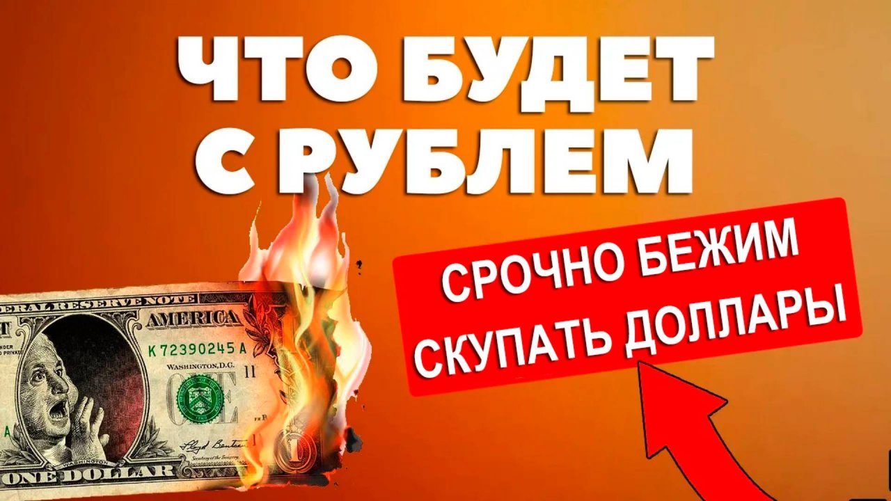 ЛУЧШИЙ ПРОГНОЗ КУРСА ДОЛЛАР-РУБЛЬ 2025-2026. Бежим покупать доллары сейчас?
