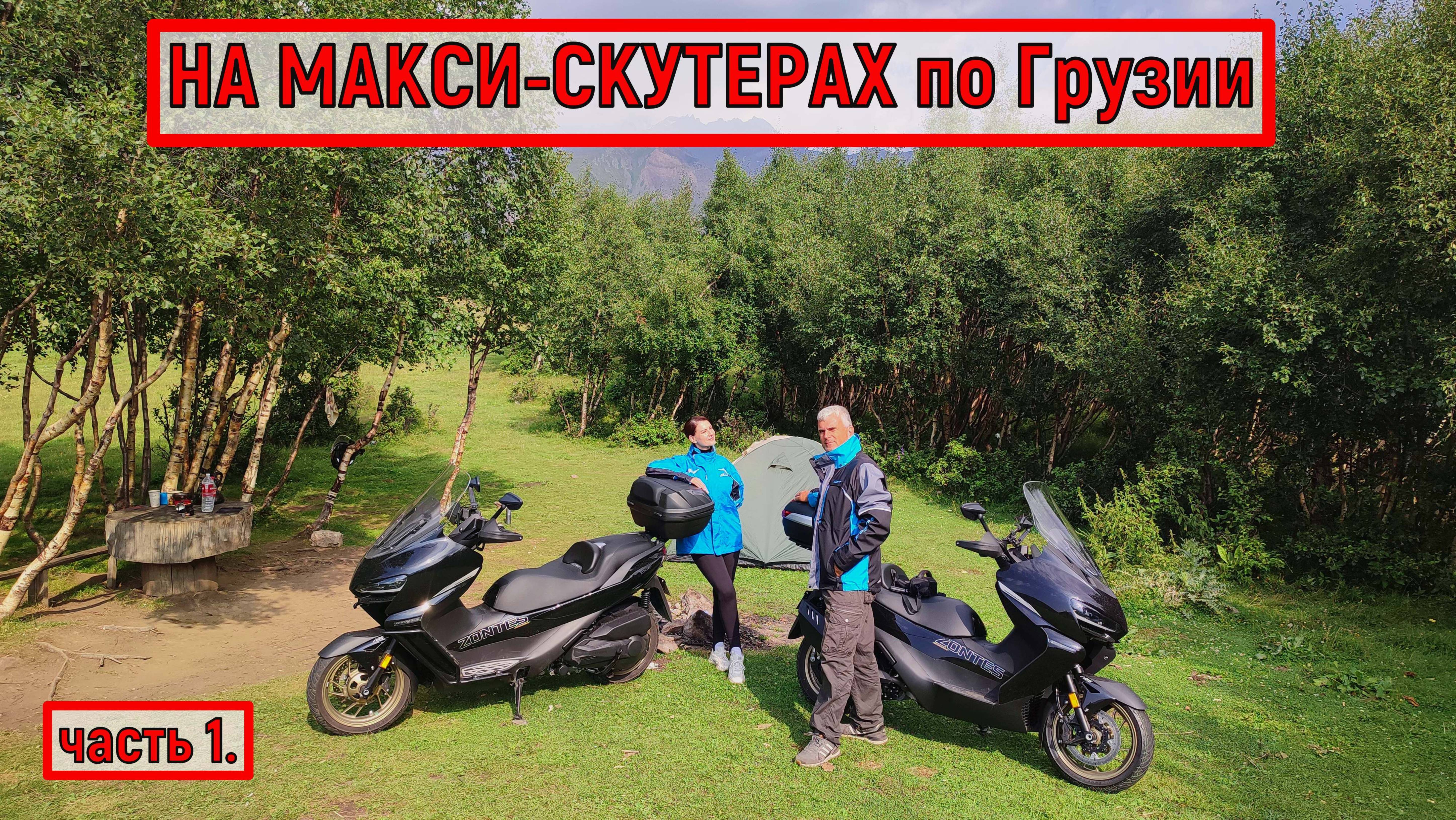 На МАКСИ-СКУТЕРАХ по ГРУЗИИ!!! ZONTES ZT368-K