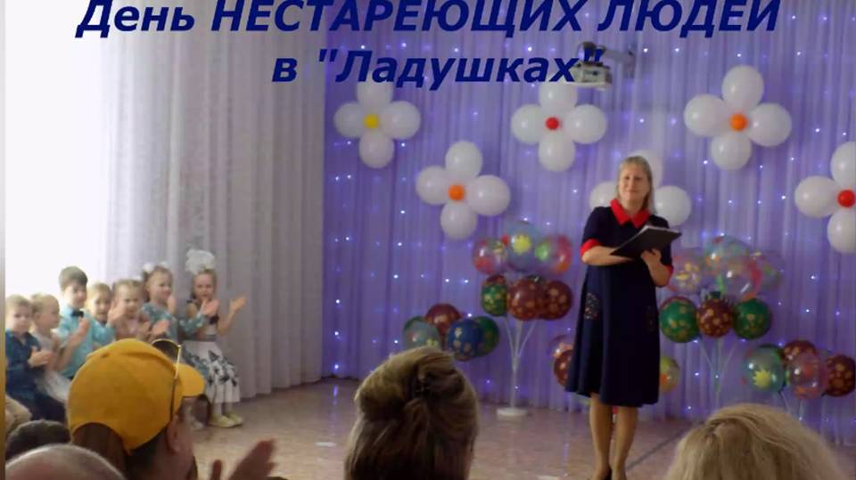 День нестареющих людей