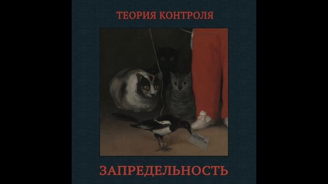 Теория Контроля - Потрясение