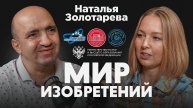Подкаст проекта "Мир изобретений". Наталья Золотарева.