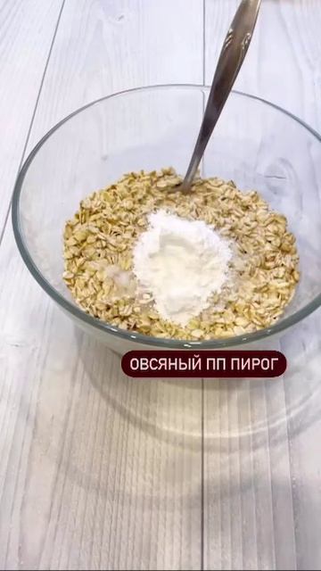 Овсяный пирог с чёрной смородиной.