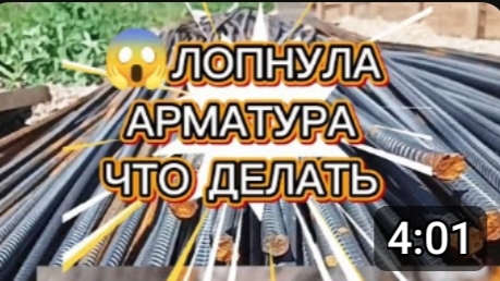 У нас лопнула арматура для фундамента. Что мы сделали..
