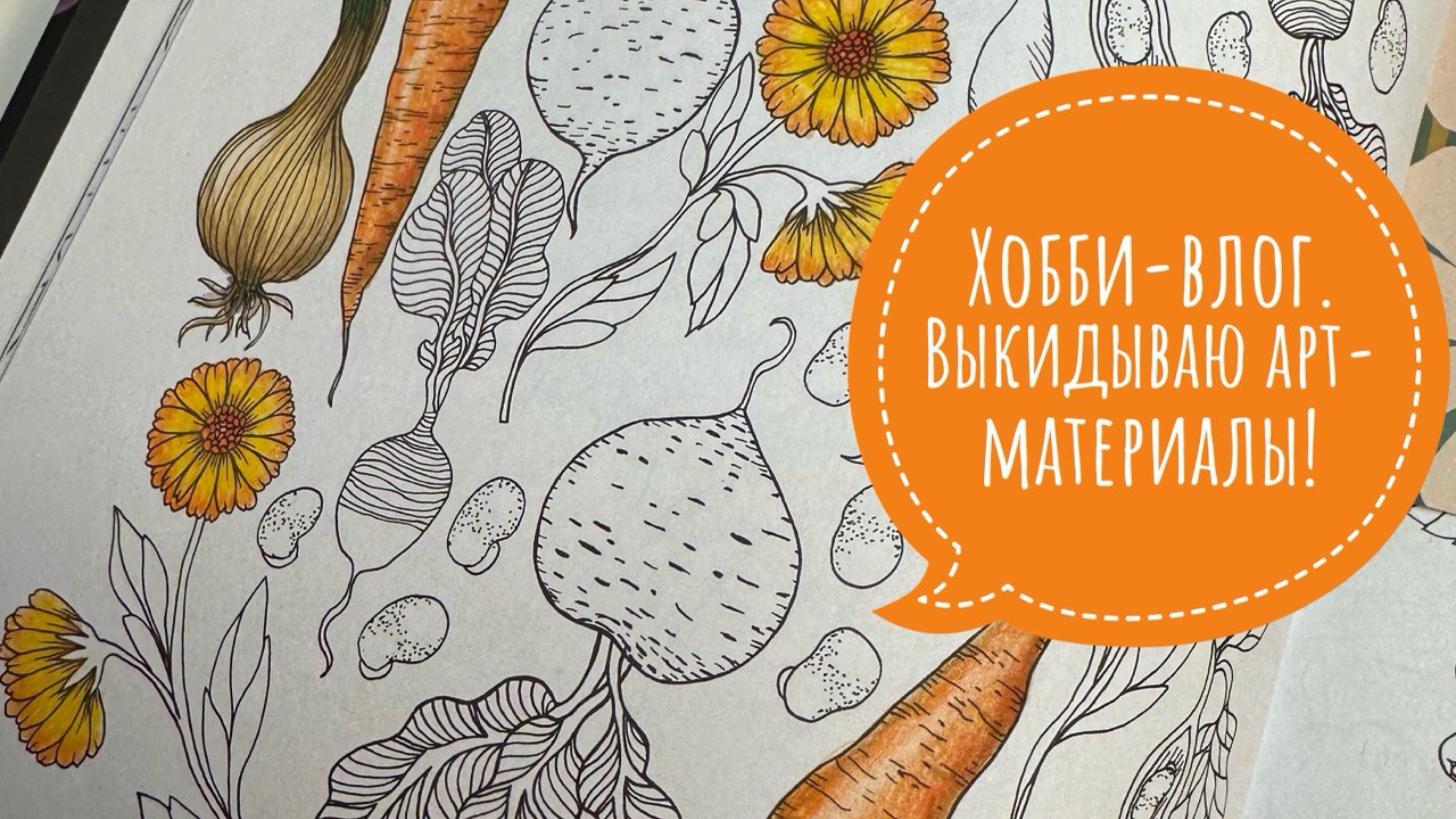 Хобби-влог. Закончились арт-материалы. Что раскрашиваю? Новые раскраски!