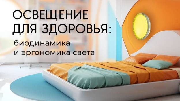 Вебинар ВамСвет «Освещение для здоровья: биодинамика и эргономика света»
