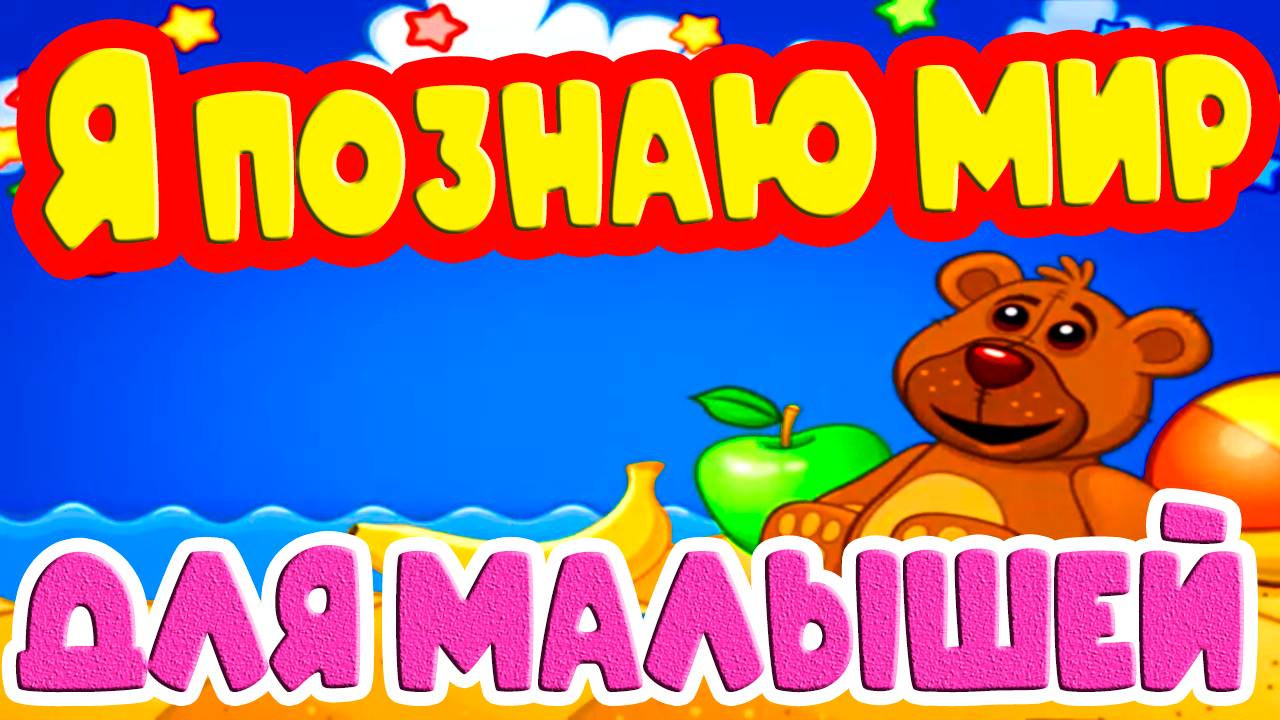 Я познаю мир - Развивающий мультик для малышей - Познавательный мультфильм
