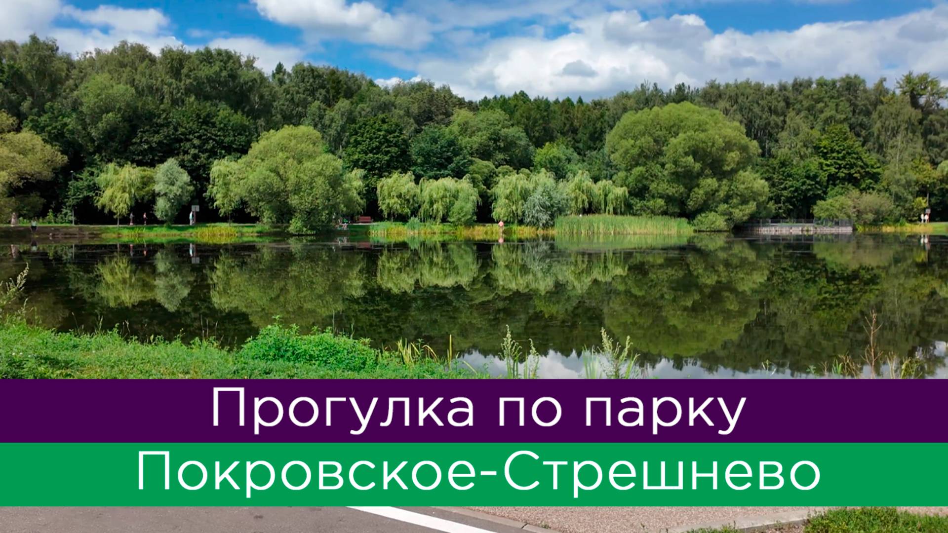 Прогулка по парку Покровское-Стрешнево