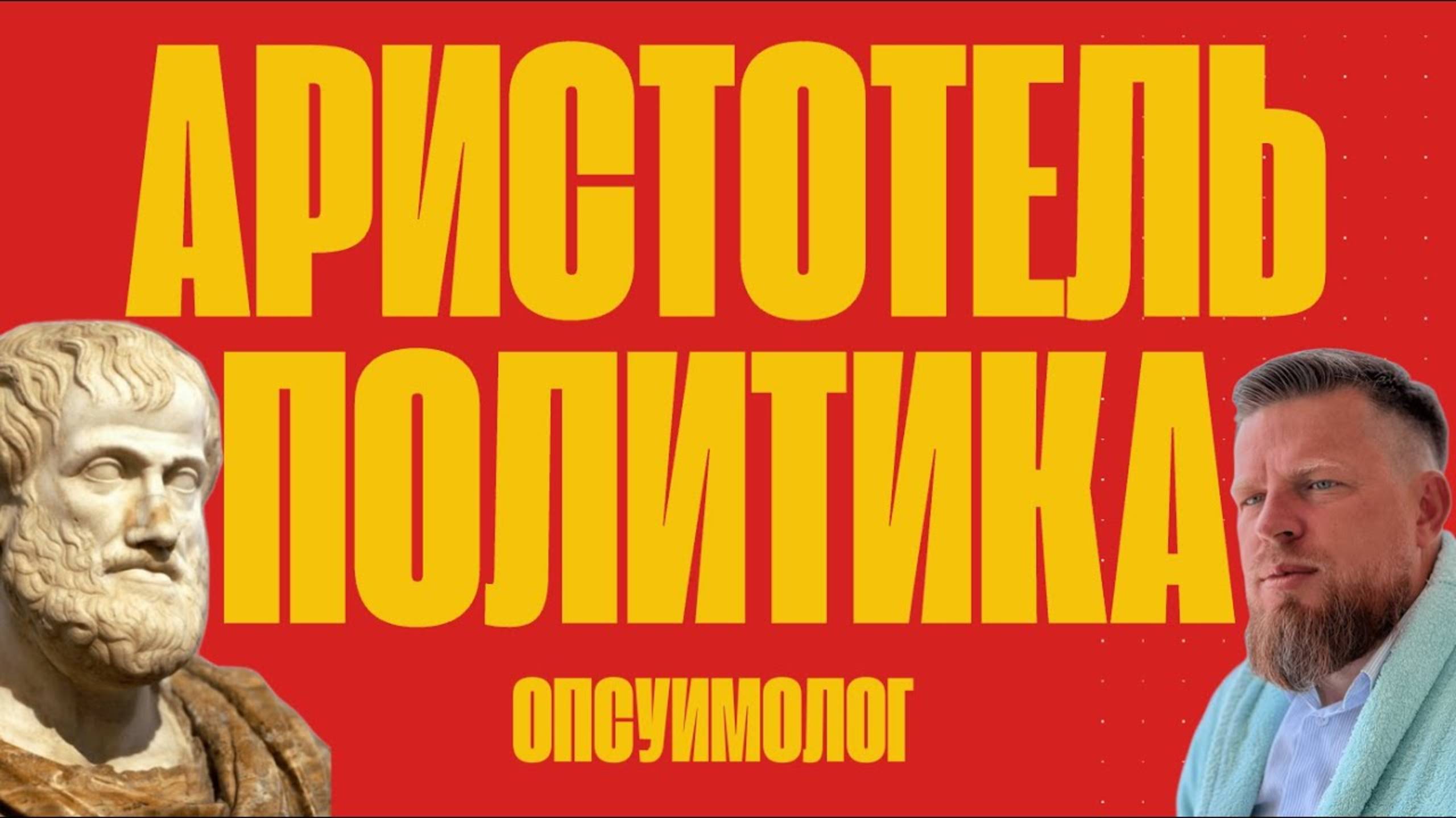 Аристотель. Аристотель. Политика Аристотель аудиокнига Политика. Аристотель - Опсуимолог