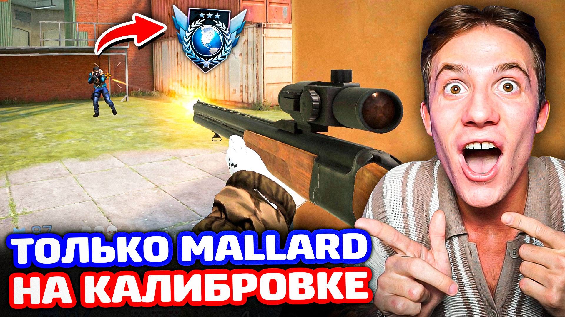 ТОЛЬКО MALLARD на КАЛИБРОВКЕ - на легендах! (Standoff 2)