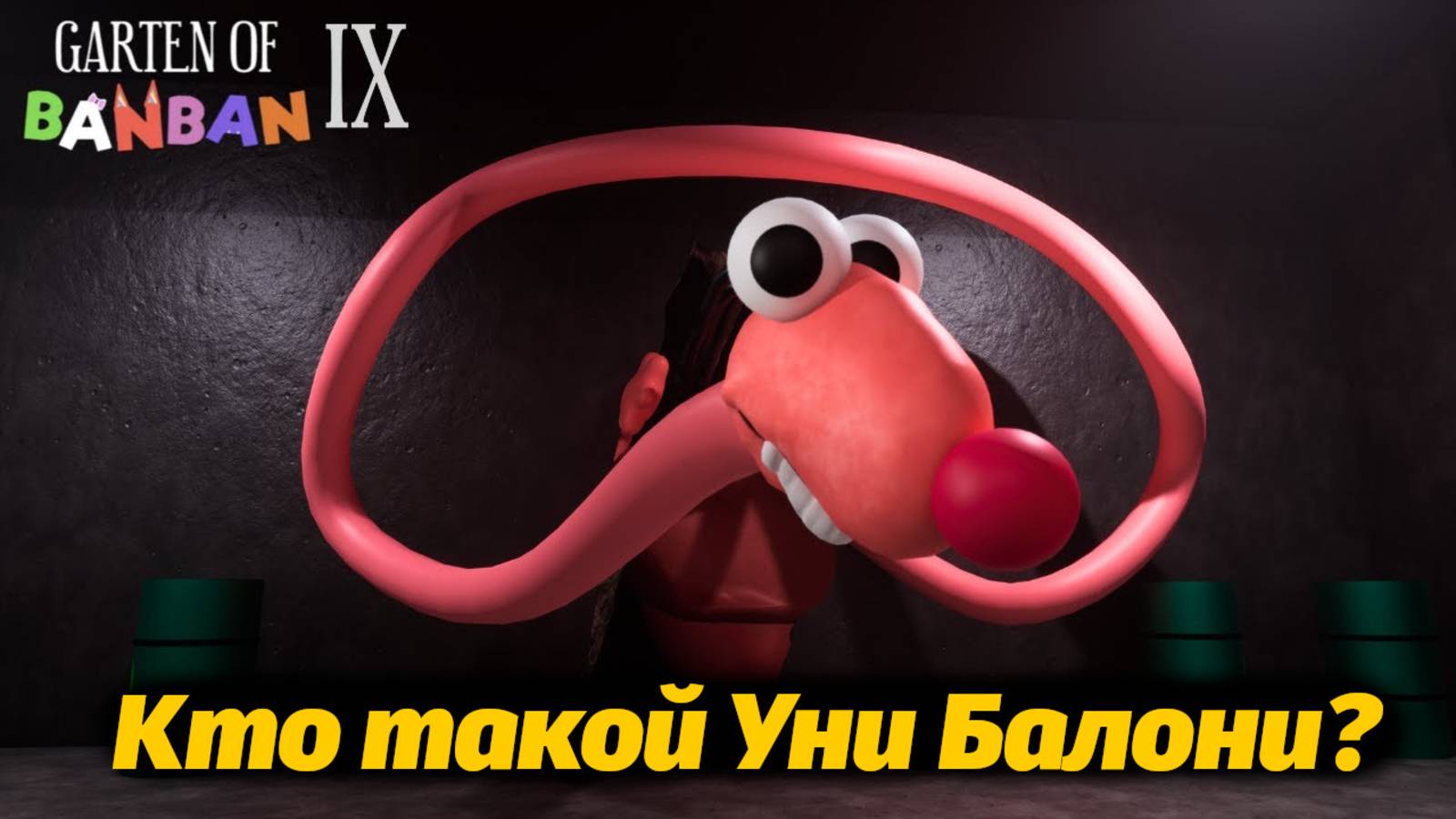 Неожиданный Уни Балони? никто его таким не видел! Garten Of BanBan IX 9 фан от Buggy Huggy русский