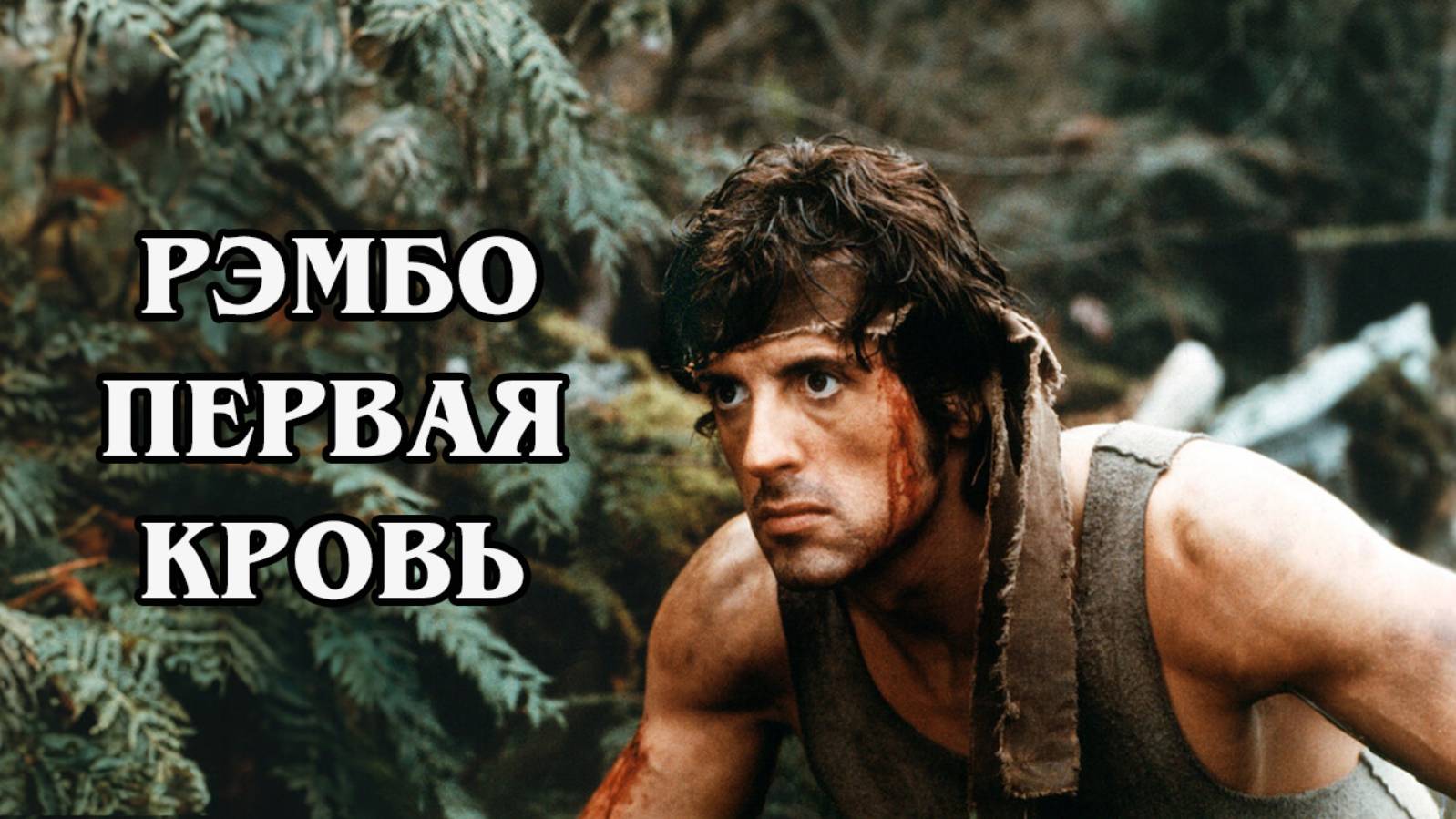 Рэмбо. Первая кровь (HD)