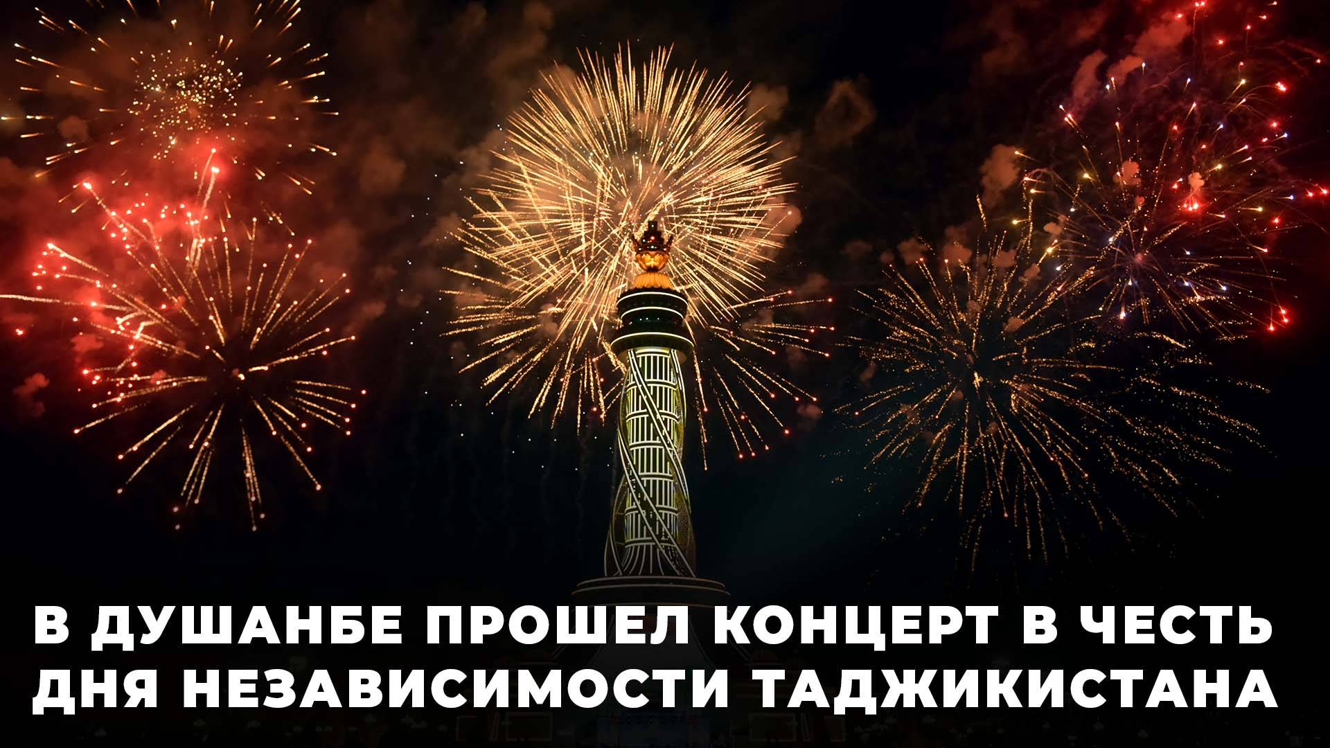 В Душанбе прошел концерт в честь Дня независимости