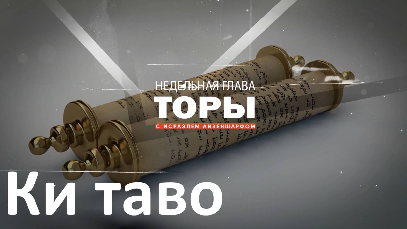 раздел Торы «Ки таво́» с раввином Исраэлем Айзеншарфом
