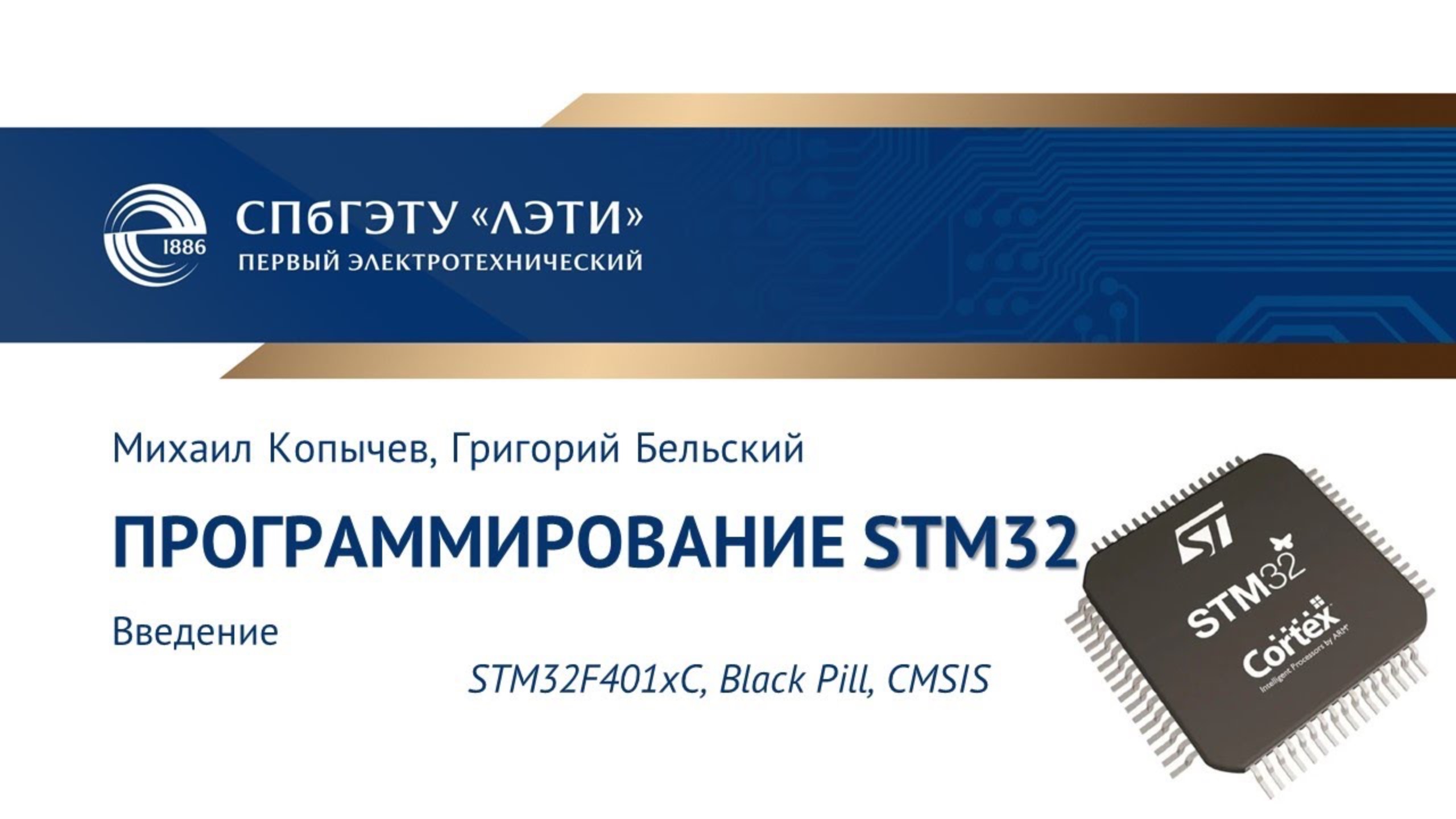 Введение в STM32