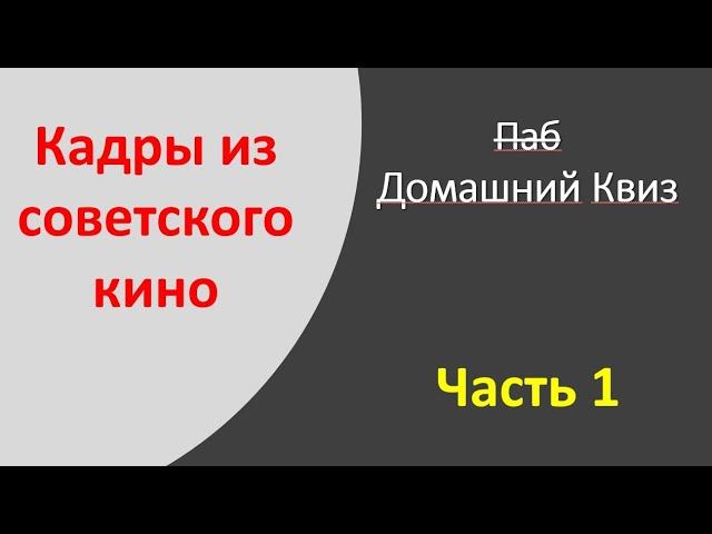 Угадай фильм по кадру.