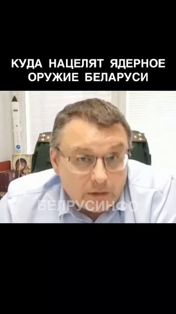 КУДА нацелят ЯДЕРНОЕ ОРУЖИЕ Беларуси — депутат ФЁДОРОВ @shorts БЕЛРУСИНФО