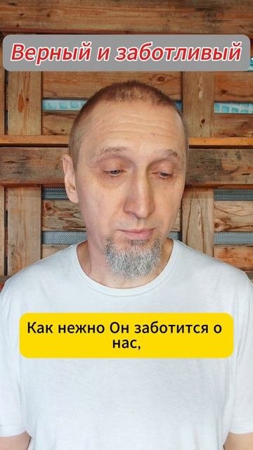 Верный и заботливый 
Https://t.me/veren_Bog
Читаем Библию и размышляем