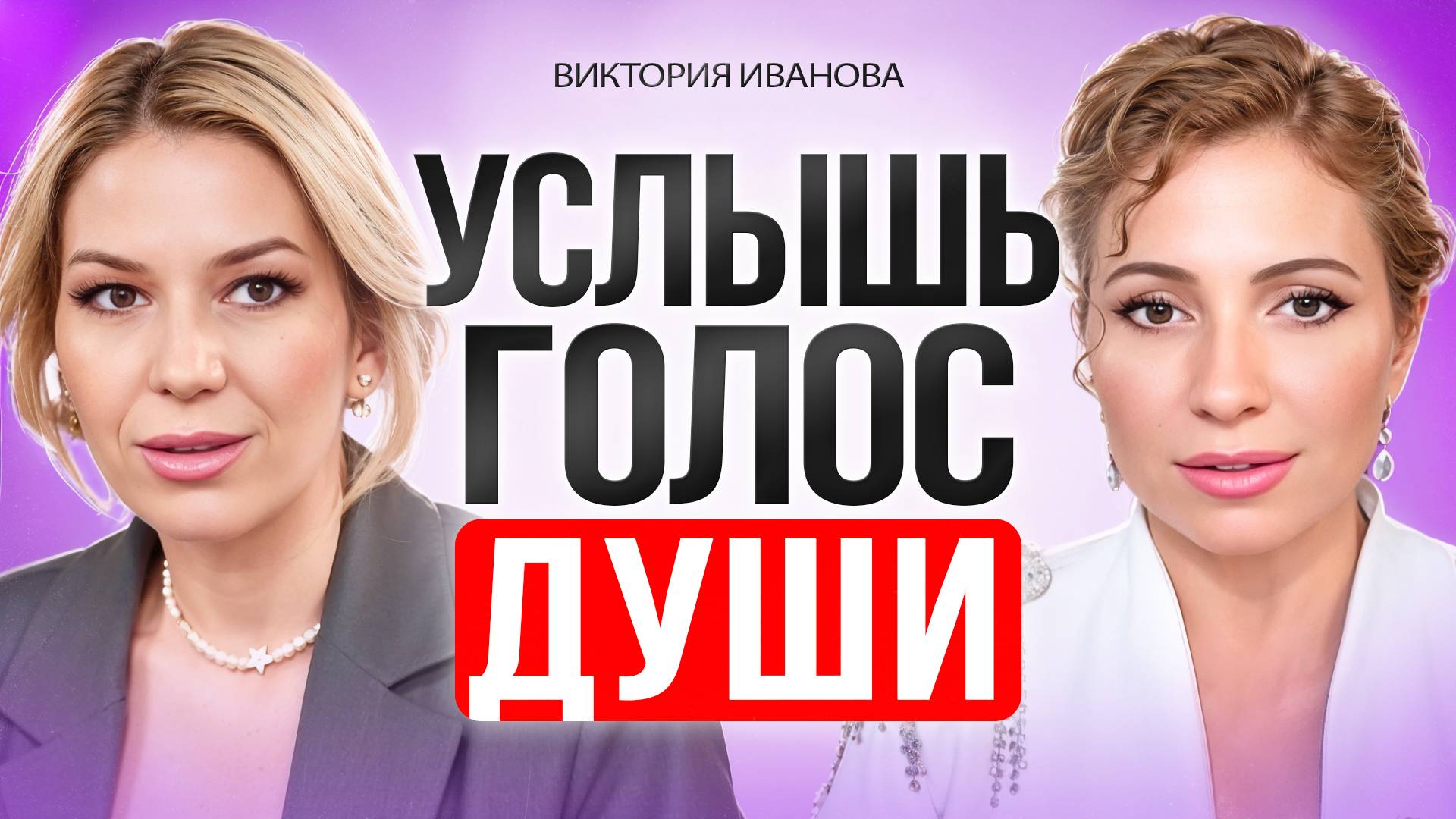 Как услышать свою Душу найти предназначение и раскрыть ясновидение.