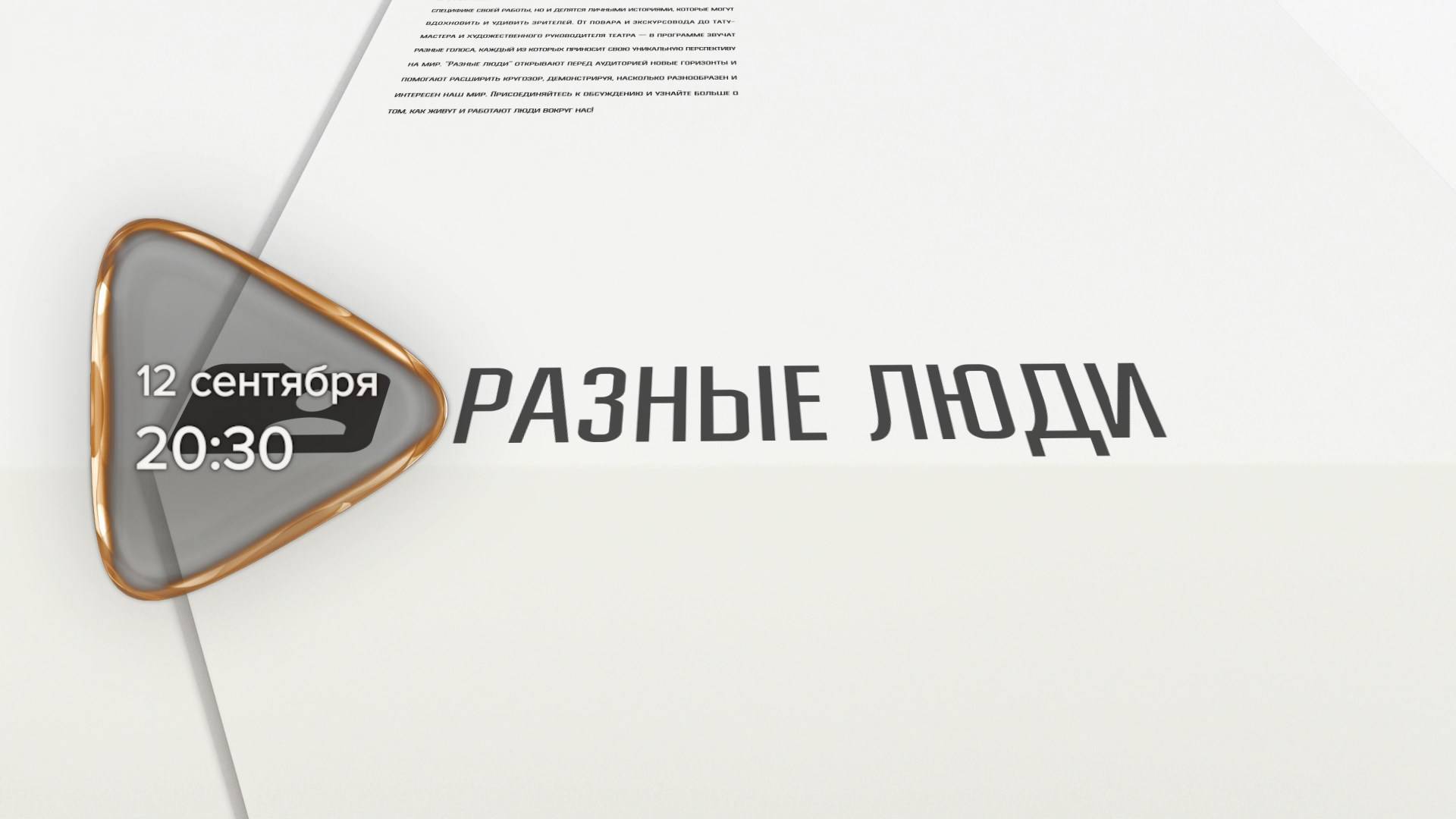 Анонс. Разные люди. Гость программы Николай Царев (12 сентября 2025 года)