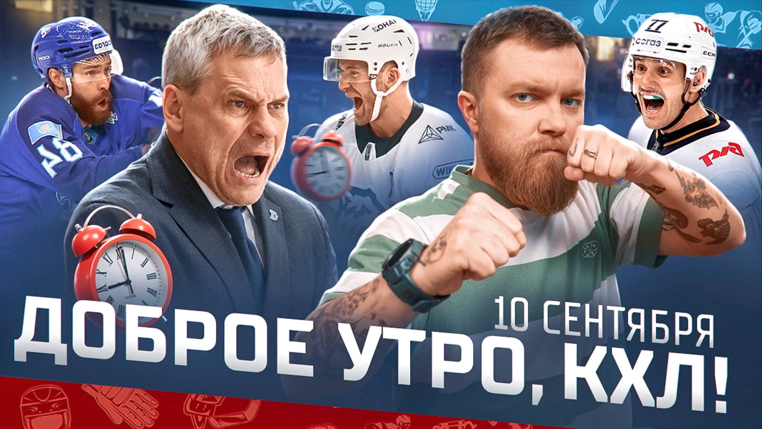 Доброе утро, КХЛ ⏰ 5-й день сезона Фонбет КХЛ 2025/2026 | «Барыс» в лидерах Восточной конференции