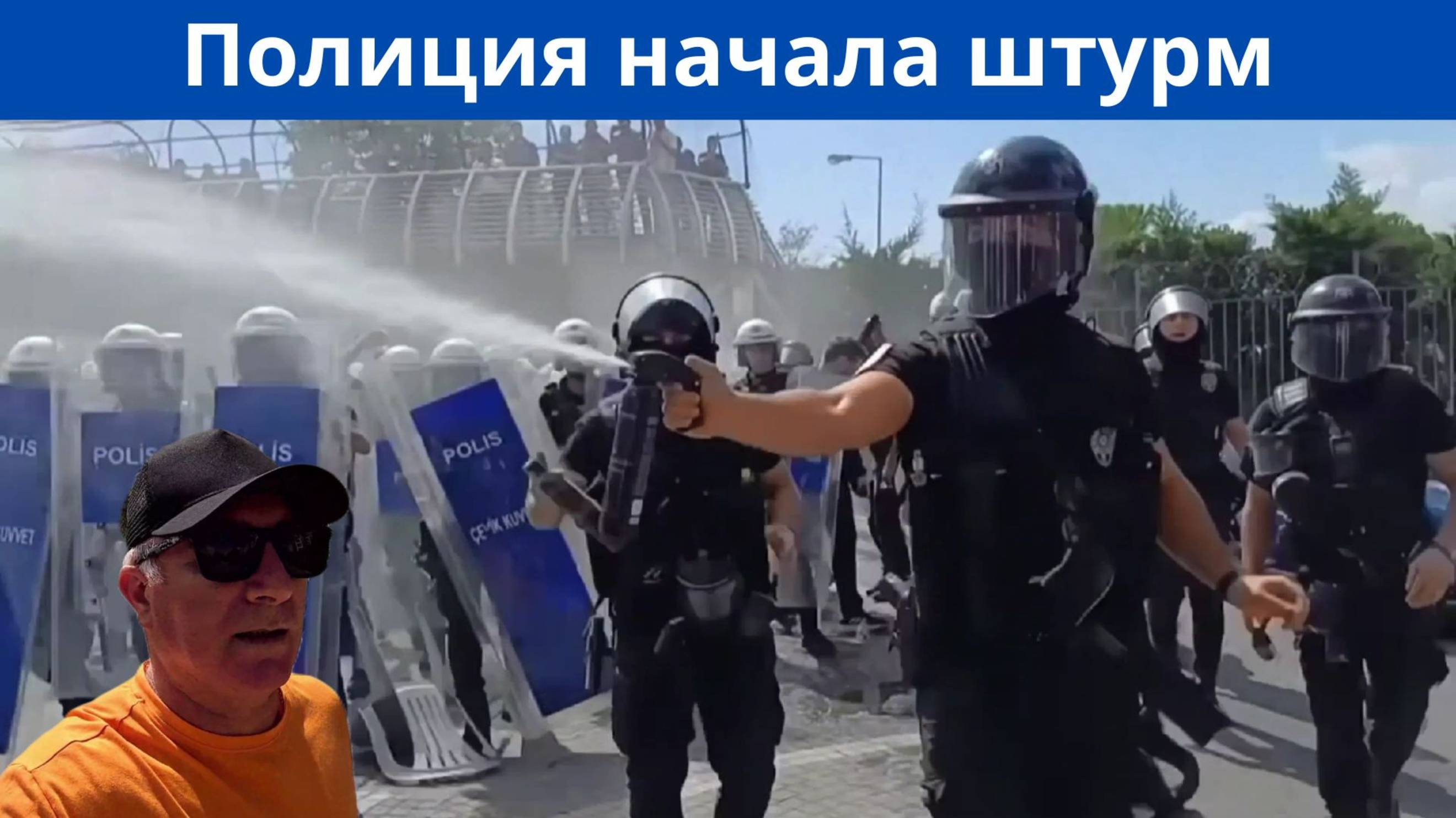 Беспорядки в Стамбуле