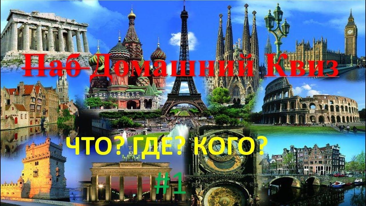 Квиз Что? Где? Кого? #1