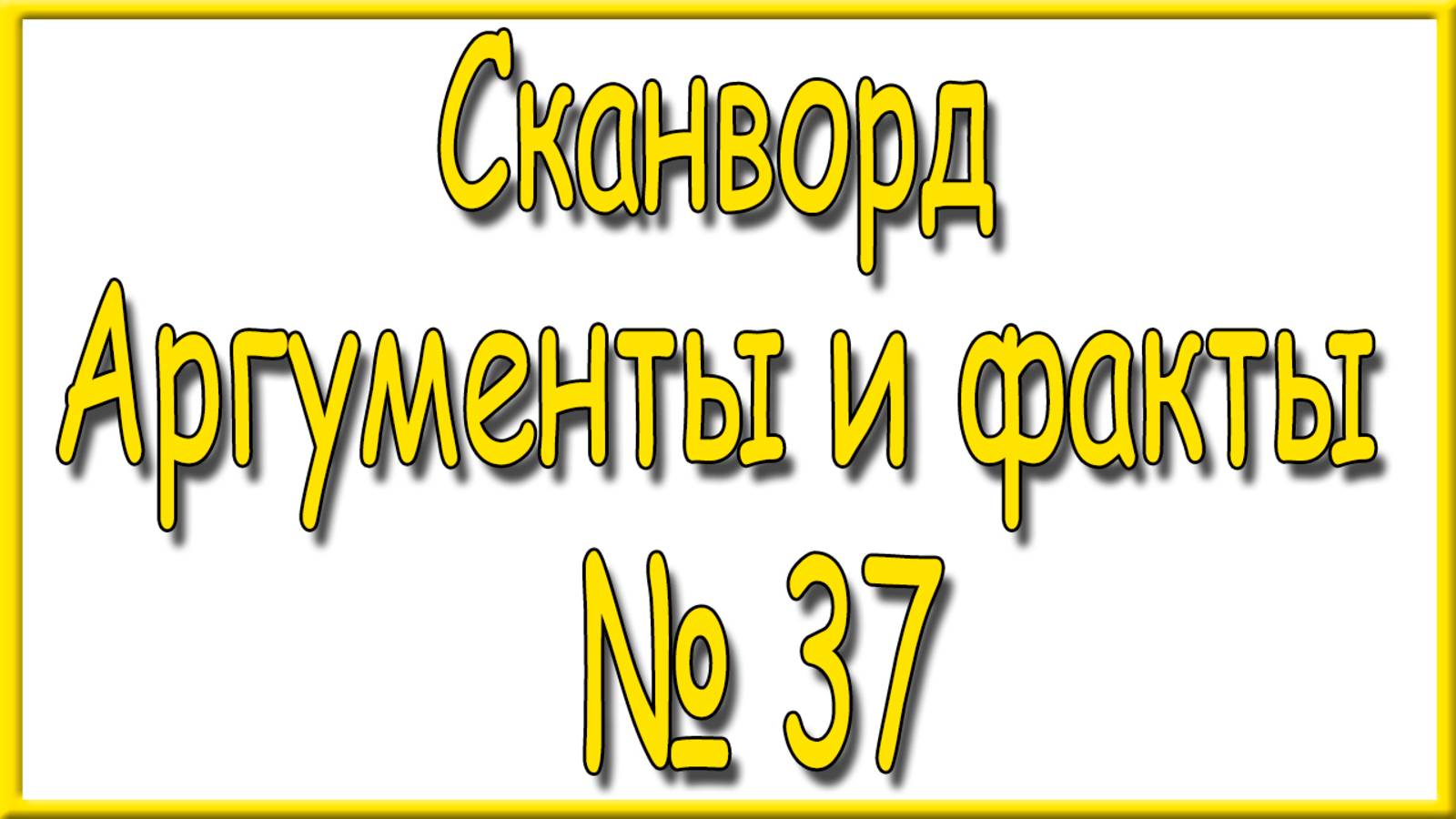 Ответы на сканворд АиФ номер 37 за 2025 год.
