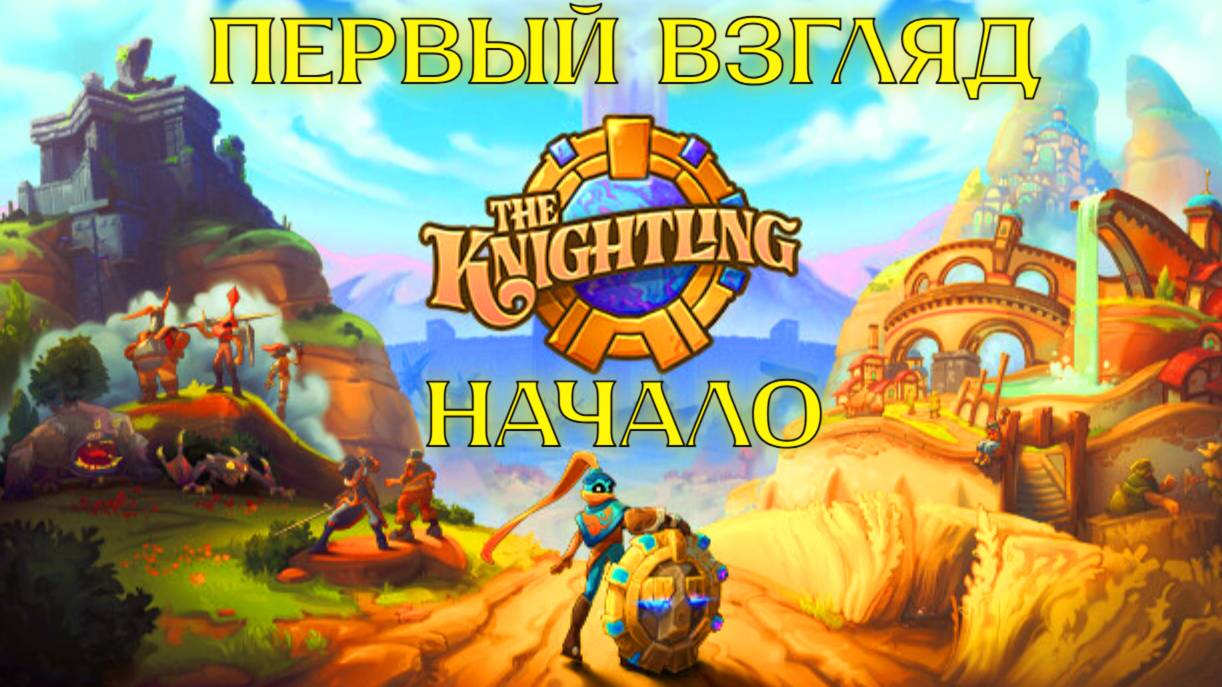 The Knightling Великое приключение маленького храбреца