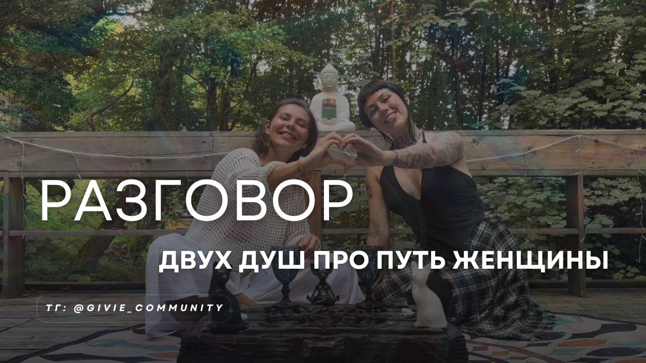 Разговор двух Душ: про путь женщины и матери