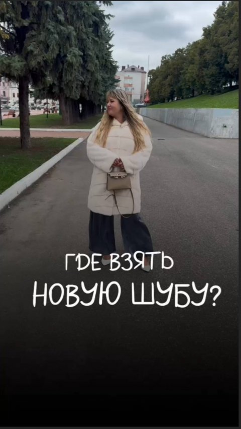 Где взять новую шубу?