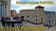ИСПАНИЯ ИСТОРИЧЕСКАЯ ЖИРОНА ДОСТОПРИМЕЧАТЕЛЬНОСТИ ⛪ A HOLIDAY IN SPAIN GIRONA COSTA BRAVA